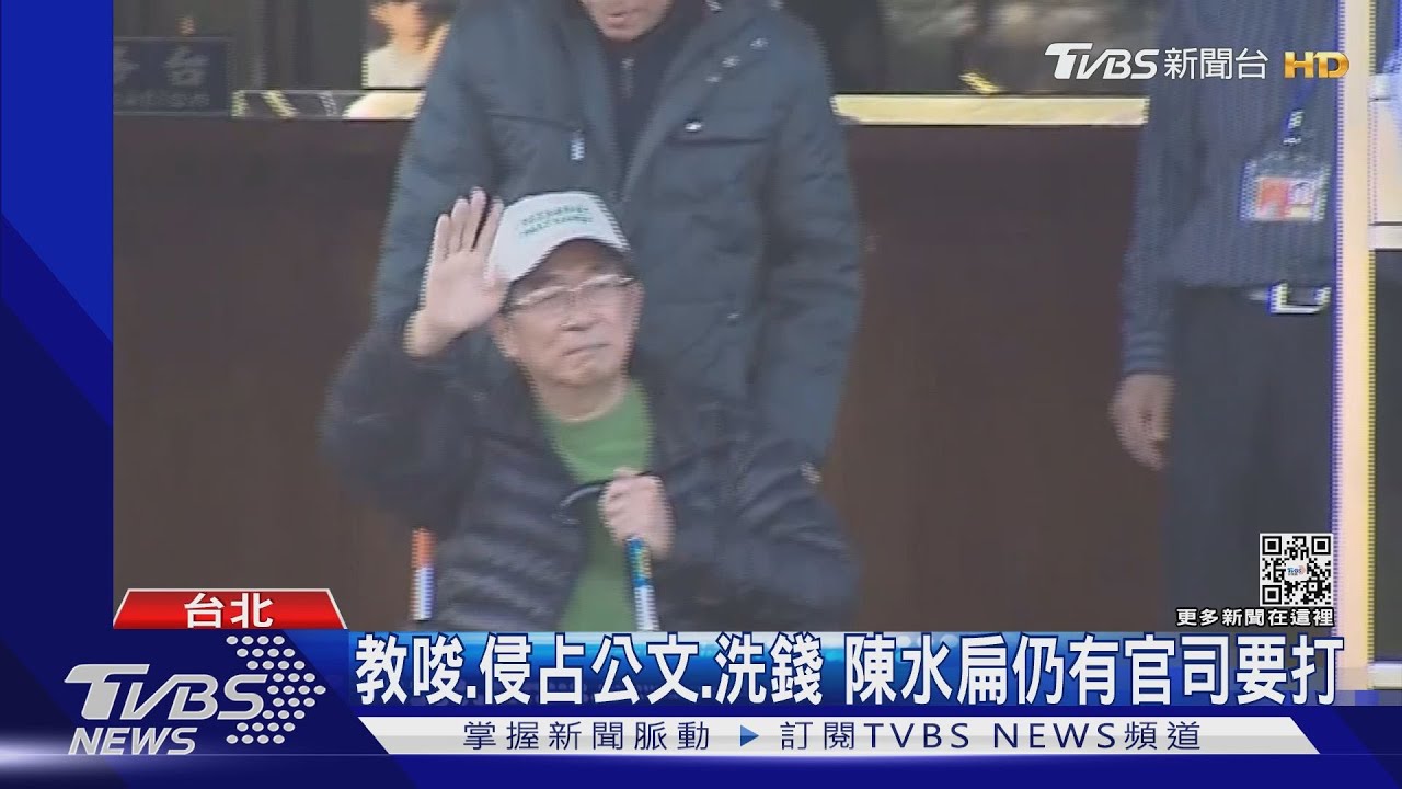 國務機要費除罪!陳水扁、吳淑珍可望免訴