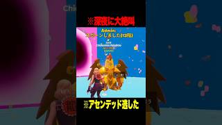 管理者イベントでアセンデッドを逃した結果ｗｗｗ【フォートナイト】 #Shorts #フォートナイト #ブレインロット #brainrot