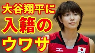 【MLB】大谷翔平に元バレー代表・狩野舞子さんと入籍ウワサ【大谷・MLB・エンゼルス】