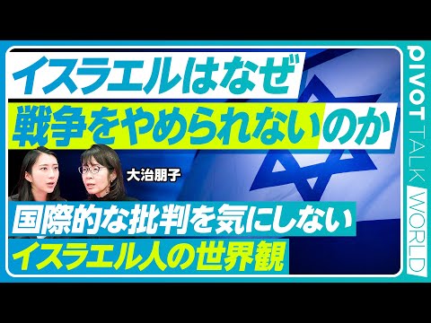 グローバルビジネス学科 【イスラエルはなぜ戦争をやめられないのか】イスラエル人独自の思考／2023年のハマス襲撃が「歴史的事件」だった理由／ダビデ的な自己意識／希望は「アブラハム合意」か【PIVOT TALK WORLD】
