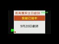20200920 我 錨 已 拋 牢~長 青 團 契 20200920 我 錨 已 拋 牢~長 青 團 契