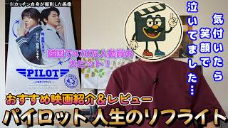 映画レビュー『パイロット 人生のリフライト』コメディ全開で爆笑必至だけど感動もくれる爽快映画