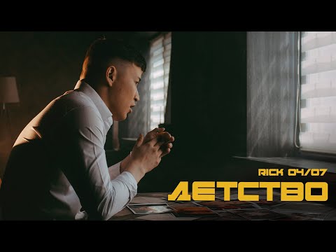 RICK - Детство [OFFICIAL VIDEO]