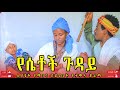 የሴቶች ጉዳይ አዲስ አስቂኝ የገጠር ድራማ yesietochi guday new ethiopian comedy drama tewanaytv comedy habesha