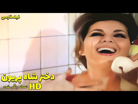 فیلم کامل دختر شاه پریان