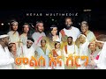 🛑አነጋጋሪው መልስ እና ሰርግ በፎቶ ሲቃኝ // fenan befkadu // wedding // ethiopian wedding