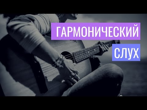 Развитие слуха - ступени аккорда