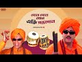 Gol Gol Gol Bengali Full Song Mithun Chiranjeet Jishu Koel Chore Chore Mastuto Bhai Eskay Movies