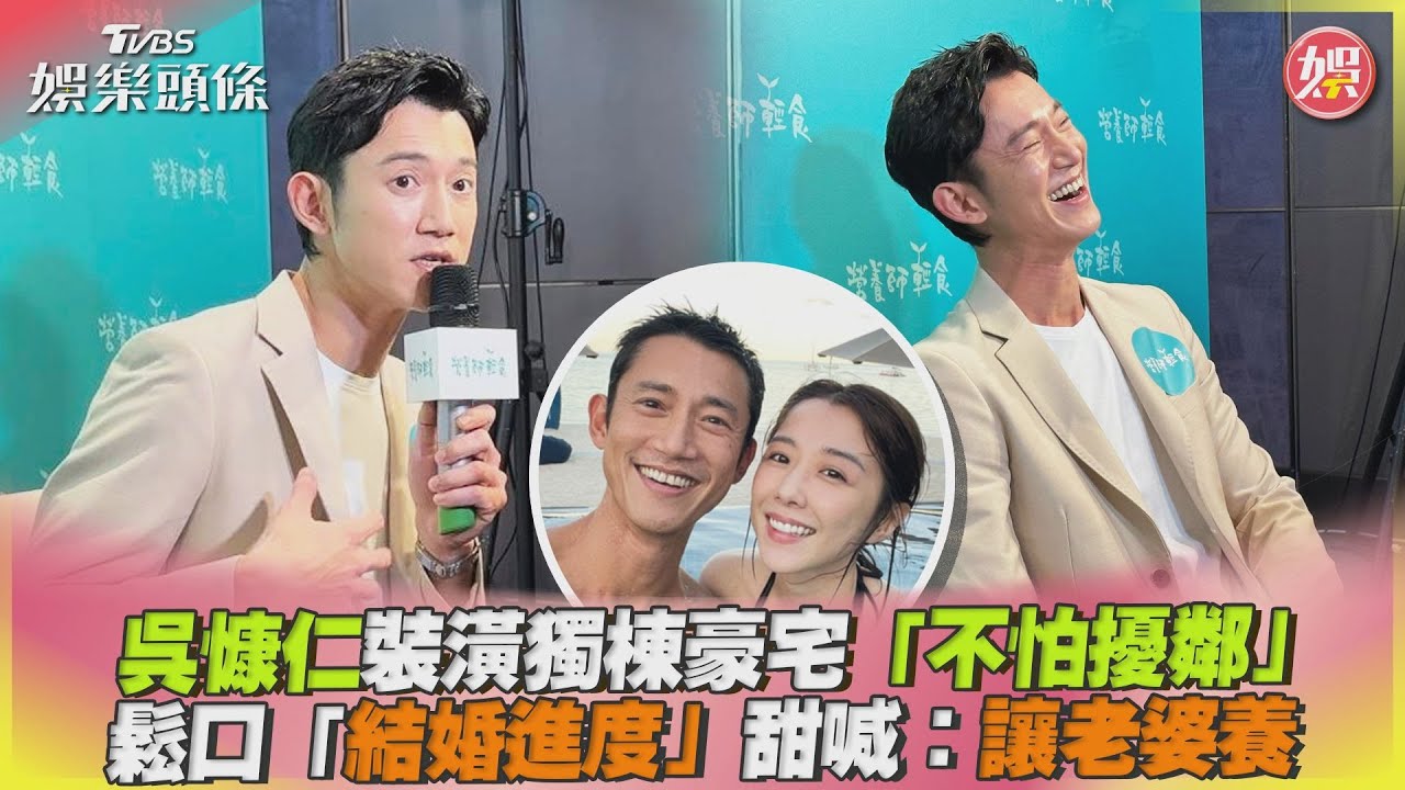 影音 /吳慷仁裝潢豪宅「不怕擾鄰」 鬆口結婚進度喊:讓老婆養
