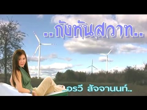 กังหันสวาท - อรวี สัจจานนท์