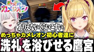 【めっちゃカメレオン】隠れ方に突っ込まれる鷹宮くん【にじさんじ/鷹宮リオン】