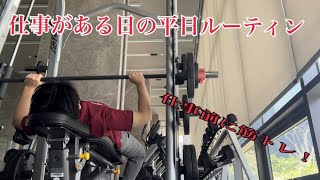 仕事がある日の平日ルーティン！