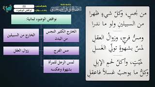 صورة 22 شرح النظم الجلي مع الإحمرار   الشيخ عامر بهجت  نواقض الوضوء