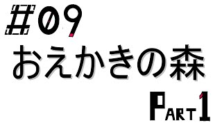 #09 おえかきの森Part1