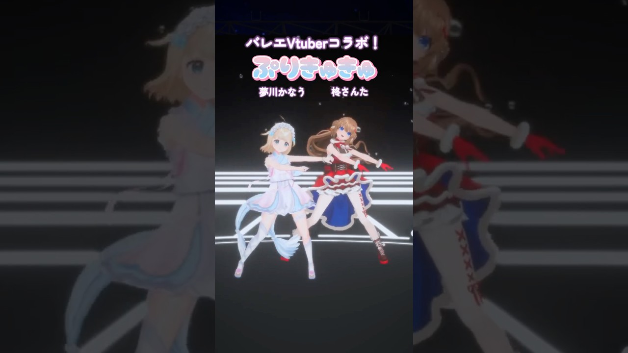 ˗ˋˏ shorts ˎˊ˗バレエ経験者Vtuberが「ぷりきゅきゅ/CUTIE STREET」踊ってみた！🎀 #shorts #vtuber #きゅーすと #柊さんた #夢川かなう