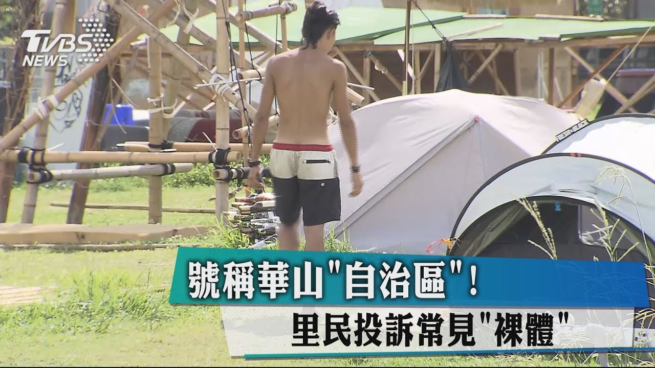 號稱華山「自治區」! 里民投訴常見裸體