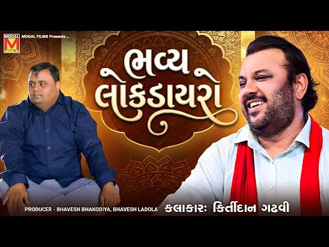 🔴 LIVE: Bhavya Lok Dayro | Kirtidan Gadhvi | Kamo Kothariya | Botad 🎶🔥