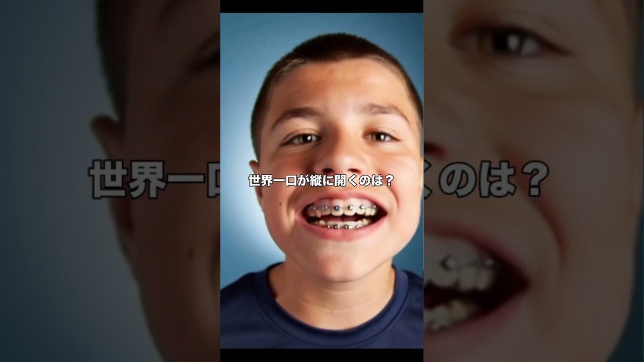 世界一口が縦に開く人と、口の中が広い人　#shorts
