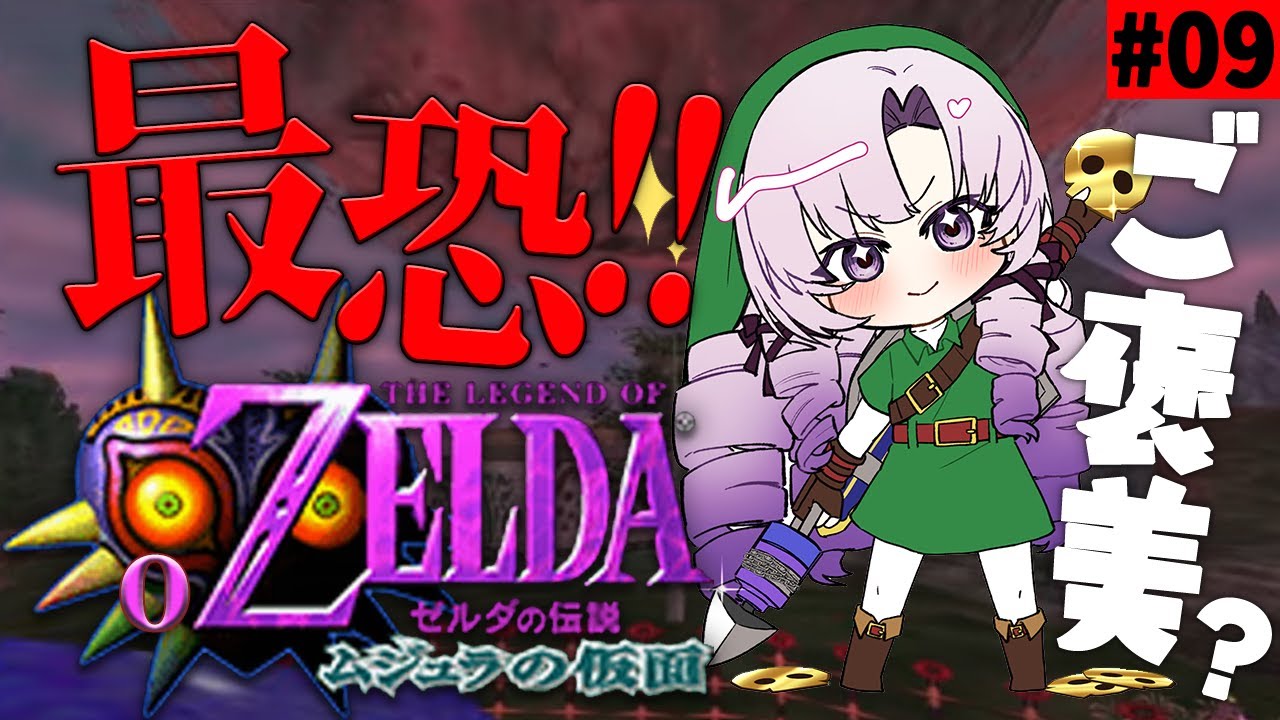 #9 ゼルダの伝説ムジュラの仮面✦ 最恐超名作を初見プレイで参りますわ!【ですわ~】