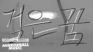 [MV] Moher (모허) - Black Dream (검은 꿈)