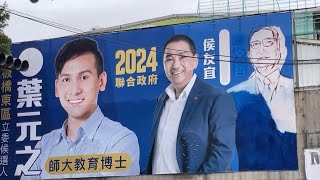 Re: [新聞] 藍白合破局最大苦主！葉元之嘆8字：明天準備拆看板