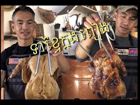Khmer Food របៀបធ្វើទាខ្វៃក្នុងពៀង _ Roasted Duck In Clay Pot