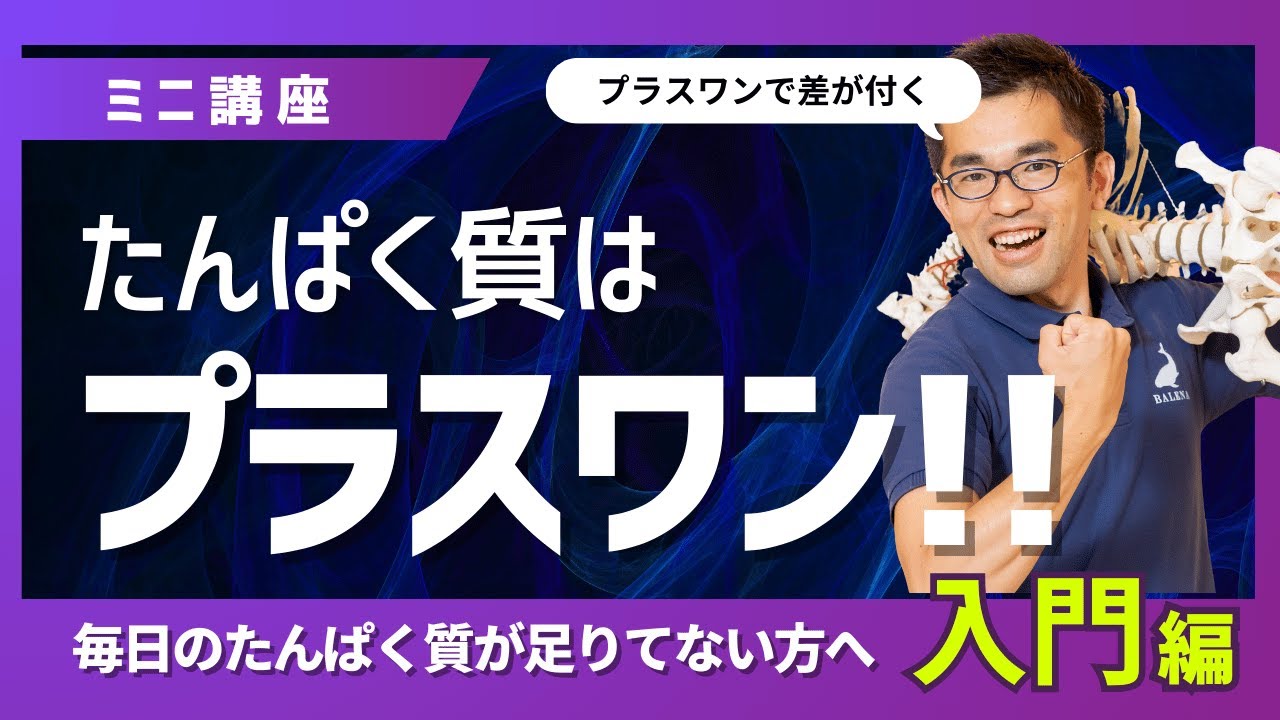 【筋肉を増やすには？】「たんぱく質」をプラスワン！