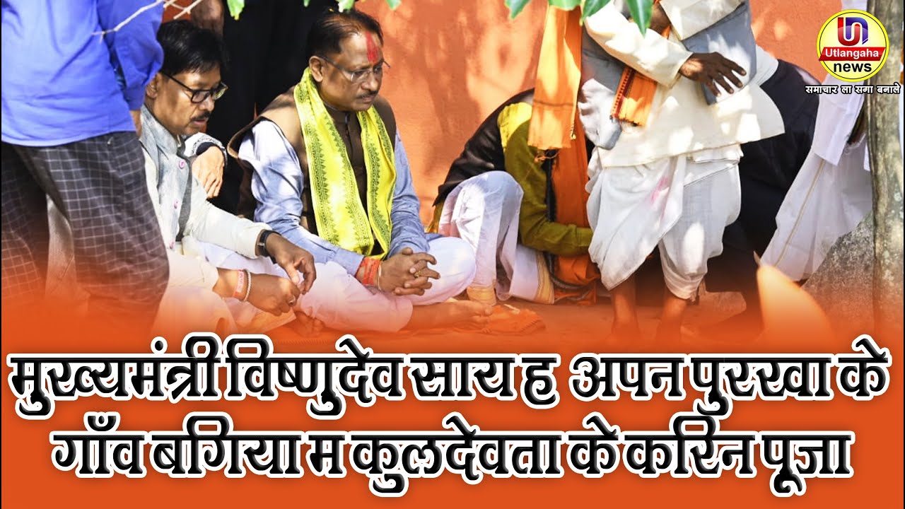 मुख्यमंत्री विष्णुदेव साय ह अपन पुरखा के गाँव बगिया म कुलदेवता के करिन पूजा
