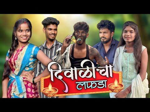 Divalicha lafada😂|दिवाळीचा लफडा🤣|mohan Palava|sapana karabat|gavthi comedy 