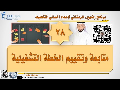 متابعة وتقييم الخطة التشغيلية  Operational plan control مع د. محمد العامري