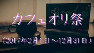 【カフェオリ祭】まとめ動画