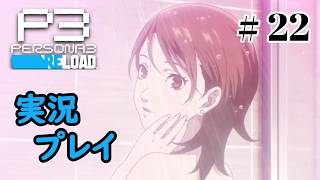 【ペルソナ３リロード】命の答え　P3R 第22夜