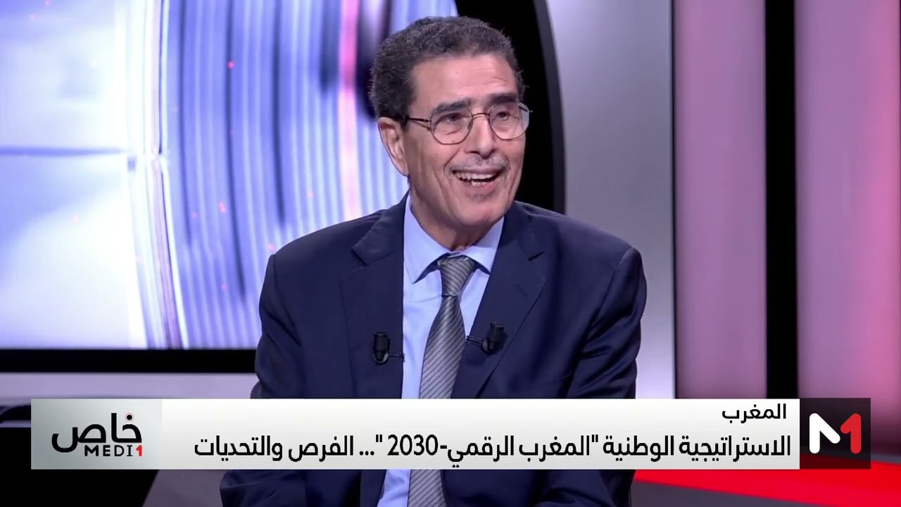#برنامج_خاص .. الاستراتيجية الوطنية " المغرب الرقمي " "الفرص والتحديات"