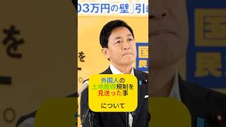 外国人土地取得規制法を見送った事について　 #国民民主党 #玉木雄一郎