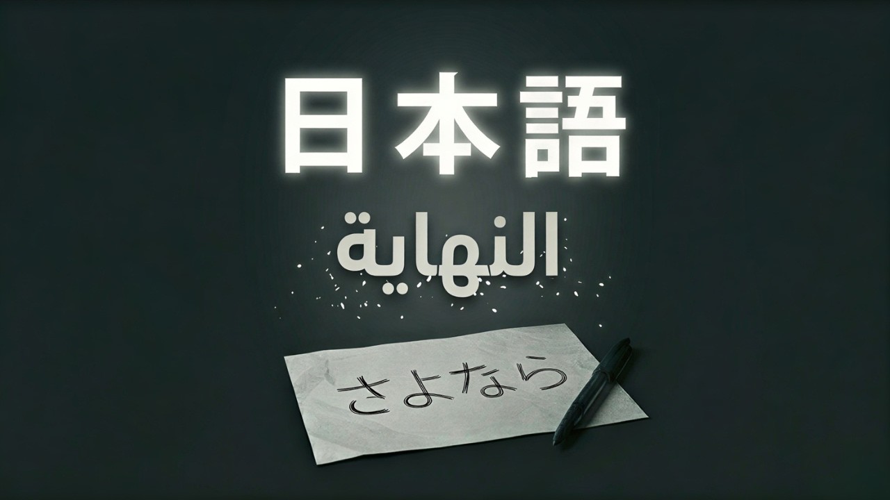 شكراً على كل شيء.. (الفيديو الأخير)