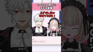 くーちゃん呼びにキレる葛葉 #魔界ノりりむ #にじさんじ #葛葉