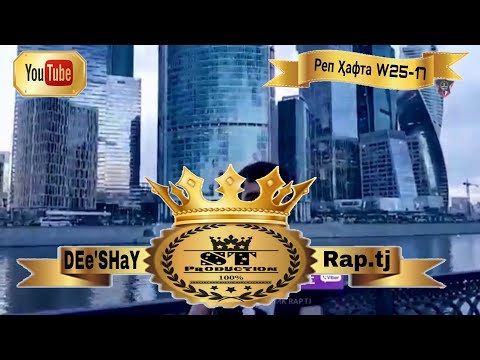 Реп Хафта W25-17 - DEe'SHaY 2017