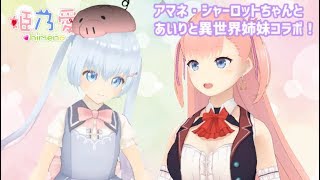🔴【生放送】シャロちゃんと異世界姉妹コラボ♡