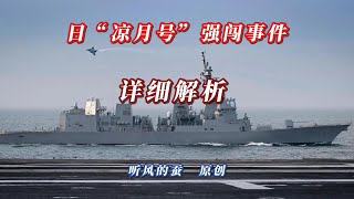 [分享] 日本涼月號事件