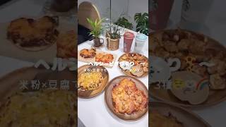 ヘルシーピザ🍕　#cooking  #ピザ #子育てママ #日常vlog #ピザレシピ