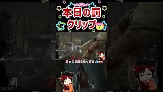 本日の罰 #dbd #deadbydaylight  #デドバ