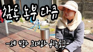참동다큐 4화 그녀와 귀농토크(부제 귀농 마음가짐)