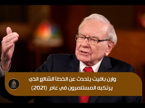 وارن بافيت يتحدث عن الخطأ الشائع الذي يرتكبه المستثمرون في عام (2021)