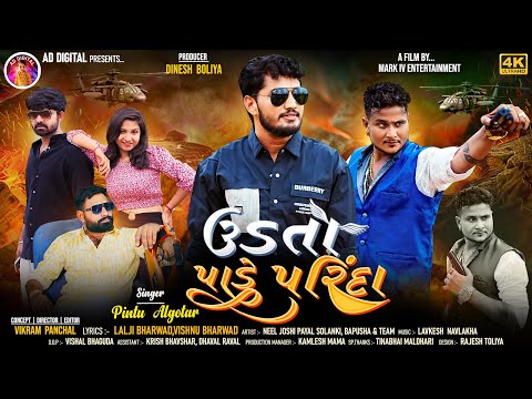 અમને ખબર છે તમે સો કોના પોપટ પાળેલા | Pintu Algotar |  Udta Pade Parinda | 4K Video Song 2024
