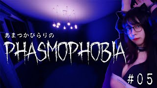 Phasmophobia（ファスモフォビア）#5
