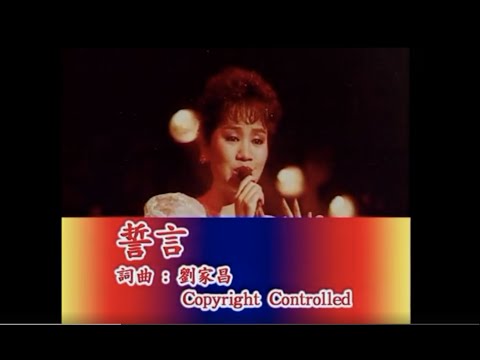 林淑容 - 誓言 (Official Music Video)