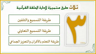 صورة إضاءات لمعلم القرآن 30 : كيف أدير حلقتي القرآنية بشكل متميز؟ (ثلاث طرق متميزة مقترحة لإدارة الحلقة)