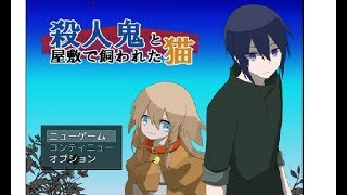 「殺人鬼と屋敷で飼われた猫」を実況生放送する！