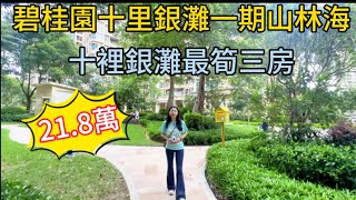 碧桂園十裡銀灘二手筍盤報道 | 二期山林海78平方米三房一衛 | 最便宜三房 | 21.8萬