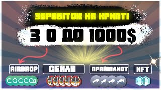 Як брати участь в АірДропах Заробіток 450грн у день